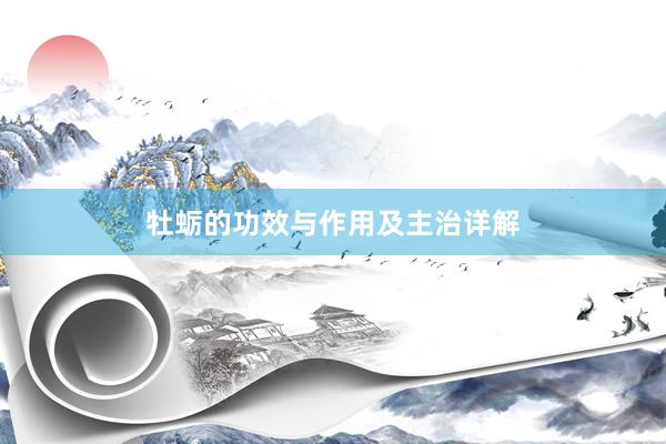 牡蛎的功效与作用及主治详解